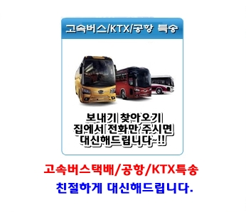 고속버스퀵 터미널퀵서비스